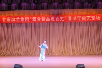 甘肅省曲藝團(tuán)開展2016年度舞臺精品惠百姓專場演出圓滿完成