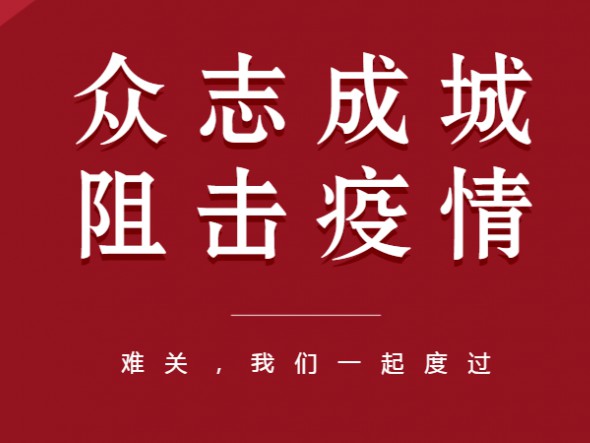 眾志成城、共克時艱——甘肅演藝集團全力以赴做好疫情防控工作