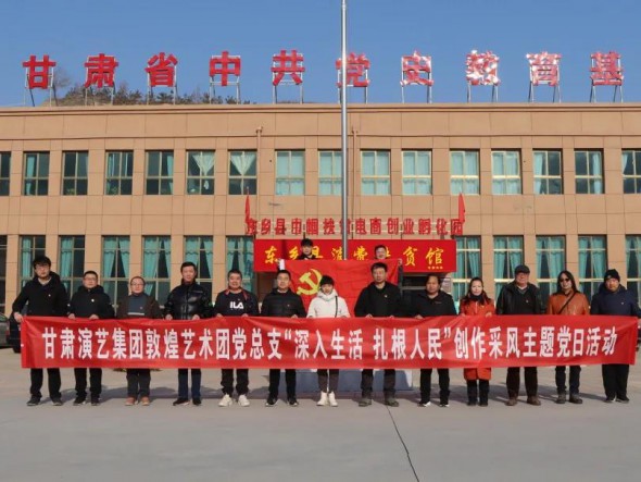 甘肅演藝集團(tuán)敦煌藝術(shù)團(tuán)黨總支 赴布塄溝村開展“深入生活，扎根人民” 創(chuàng)作采風(fēng)主題黨日活動(dòng)