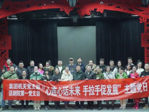 甘肅演藝集團(tuán)機(jī)關(guān)黨支部與甘肅演藝集團(tuán)話劇院第一支部聯(lián)合開展“心連心話未來，手牽手促發(fā)展”主題黨日活動