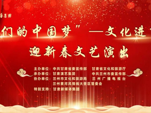 就地過年，好戲連連！“‘我們的中國夢’——文化進萬家迎新春文藝演出”活動即將開啟！