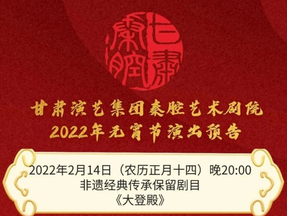【惠民演出】甘肅演藝集團邀您聽秦腔鬧元宵！