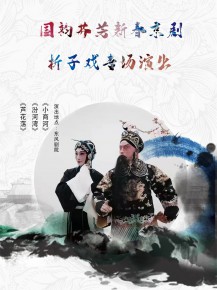 【演出】國韻芬芳，新春京劇折子戲?qū)鲅銇碣p！