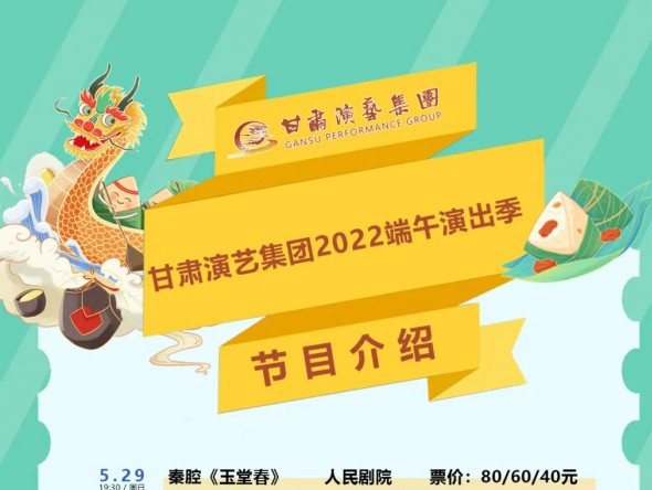 【演出】激動(dòng)！甘肅演藝集團(tuán)2022年端午演出季來(lái)了！